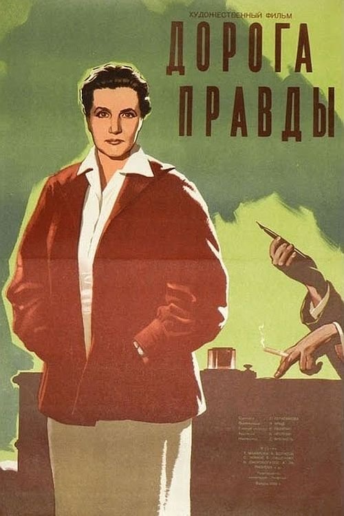 Постер Дорога правды
